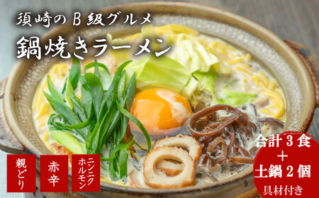 ラーメン 3種のバラエティセット各１セット 土鍋2個付き おやどり 赤辛 にんにく ホルモン ご当地ラーメン B級グルメ 名物 鍋焼きラーメン 高知県 須崎市