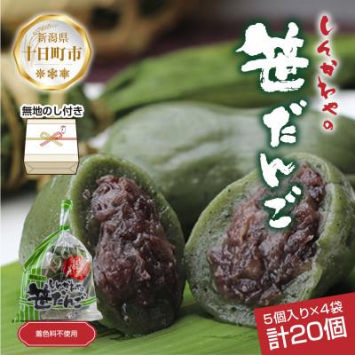 ふるさと納税 十日町市 熨斗つき 新川屋の笹だんご つぶあん 5個×4袋 計20個セット 冷凍 新潟県十日町市