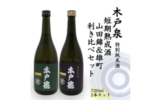 
木戸泉 DEEP GREEN×BLUISH PURPLE 特別純米酒 720ml 2本セット【1461075】
