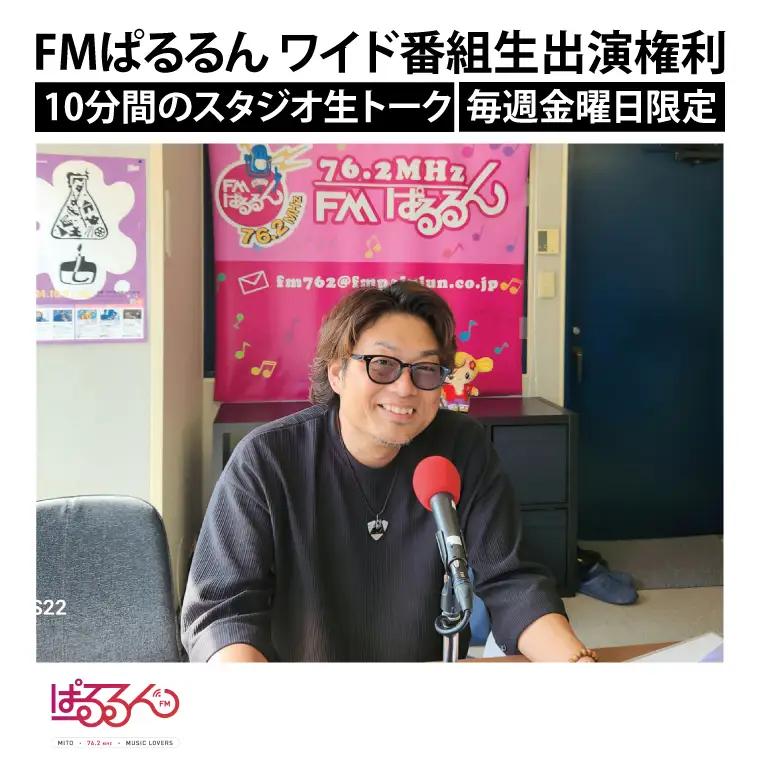 FMぱるるん ワイド番組生出演(10分間 １回のみ)（JF-2）
