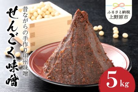 手作り「せんごく味噌」5kg樽入り