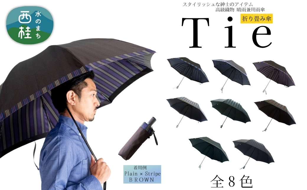 
            高級織物傘【紳士折りたたみ傘】Tie ビジネスにもカジュアルにも合う晴雨兼用傘 ／雨具 雨傘 日傘 ビジネス UVカット シンプル 8本骨 手開き メンズ UV加工 送料無料 山梨県 槇田商店【n0570_mak】
          