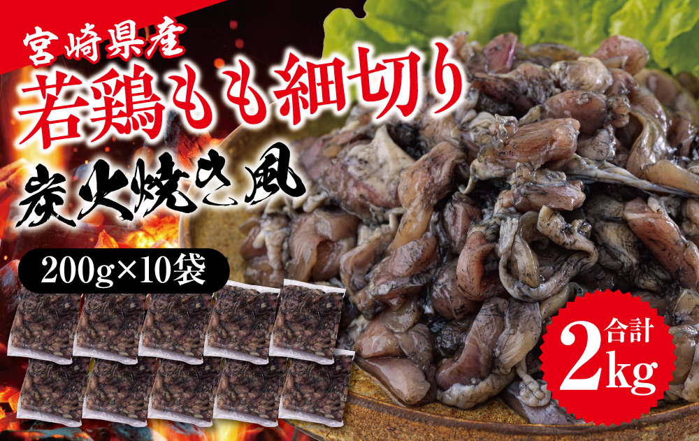 若鶏 もも肉 細切り 炭火焼き風 200g×10袋セット (合計2.0kg) 真空包装 [九州児湯フーズ 宮崎県 美郷町 31aj0021] 肉 鶏肉 鶏 コンパクト モモ 国産 鳥 肉 宮崎県産 若鶏 焼くだけ 簡単調理 BBQ バーべキュー キャンプ 手間なし 切り身 便利 小分け カット済み