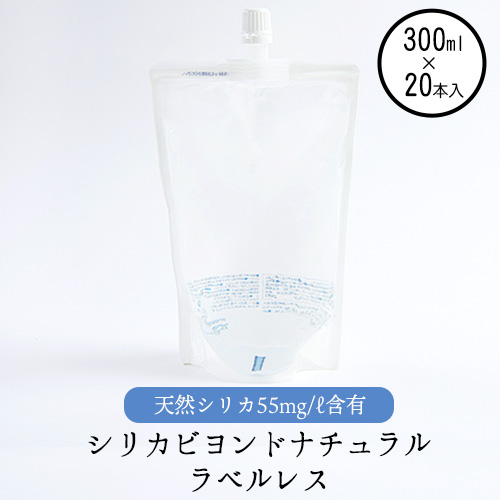 シリカビヨンドナチュラルラベルレス300ml×20本入 ルーシッド株式会社 《90日以内に出荷予定(土日祝除く)》 熊本県南阿蘇村 天然水 ラベルレス