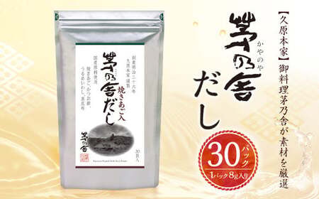 【久原本家】茅乃舎だし 1袋 8g×30パック 無添加 粉末だし 焼きあご