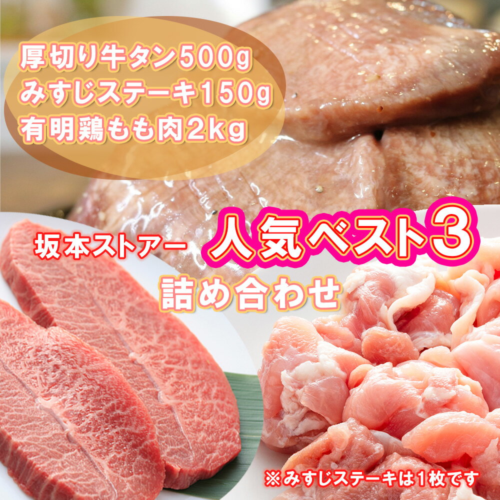 【ふるさと納税】坂本ストアー人気BEST3詰合せ（鶏もも肉・厚切りタン・牛みすじステーキ）（BN126）