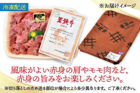  三ツ星 若狭牛 切り落とし 450g 牛肉 [A-014004]