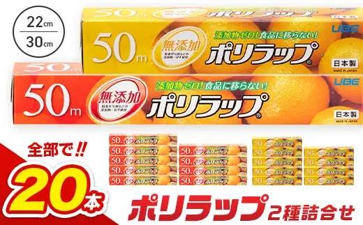 日本製 ポリラップ詰合せ 20本セット＜宇部フィルム＞ 国産 ポリラップ ラップ セット 22cm 30cm 50m 食品保存 日用品 災害 備蓄 防災 F6L-976
