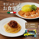 【ふるさと納税】キジョリーナ キッチンカーで使えるイタリアンお食事券 - 1,000円〜5,000円分 ギフト券【木城町から感謝の気持ち！ありがとう商品券】レターパック発送 手渡しで安心 送料無料 【宮崎県木城町】