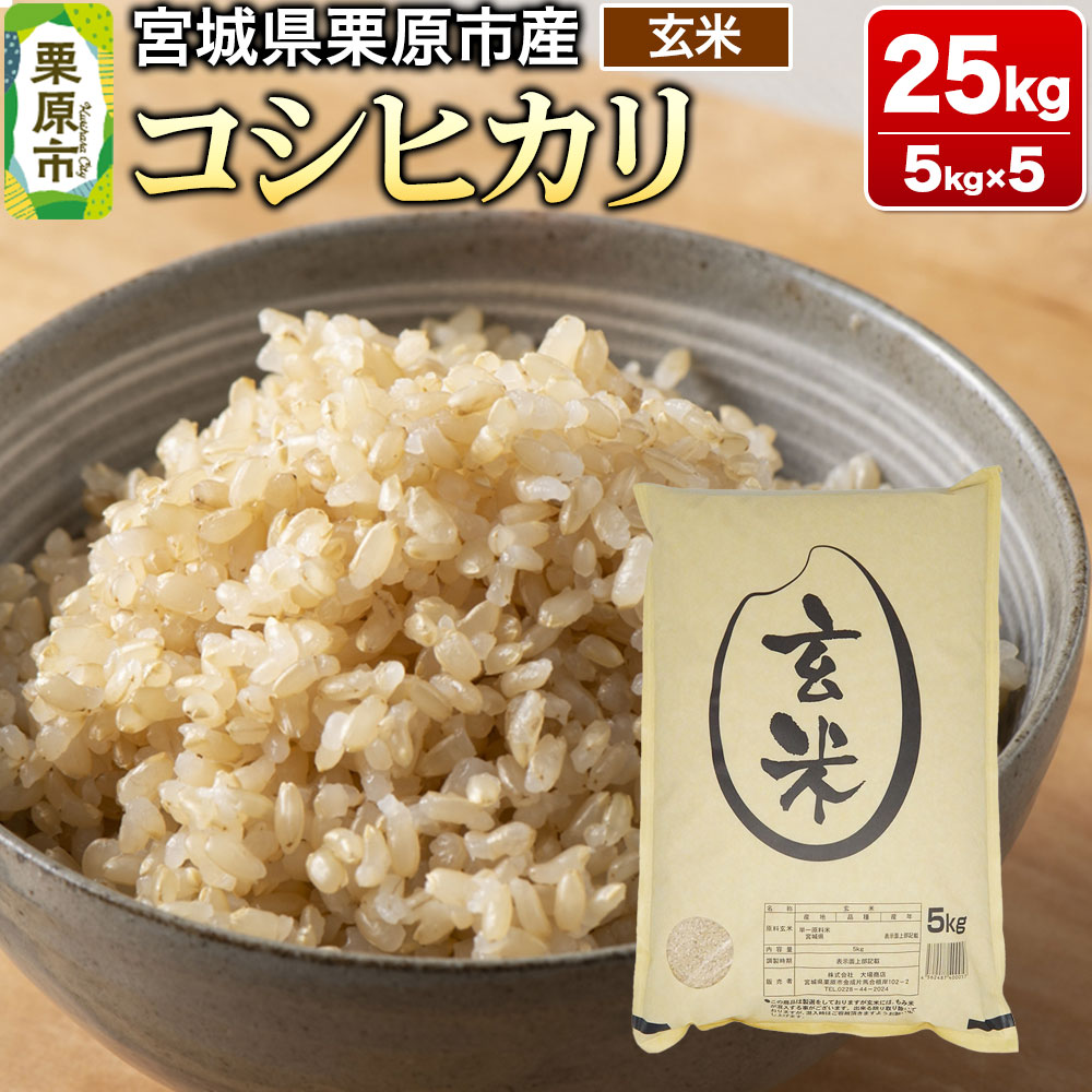【令和7年産・玄米】宮城県栗原市産 コシヒカリ 25kg (5kg×5袋)