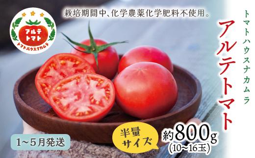 【1月～5月頃発送】＜アルテトマト 約800g（10‐16玉）×1箱＞フルーツトマト 高知県 佐川町 トマトハウスナカムラ 栽培期間中化学農薬・化学肥料不使用