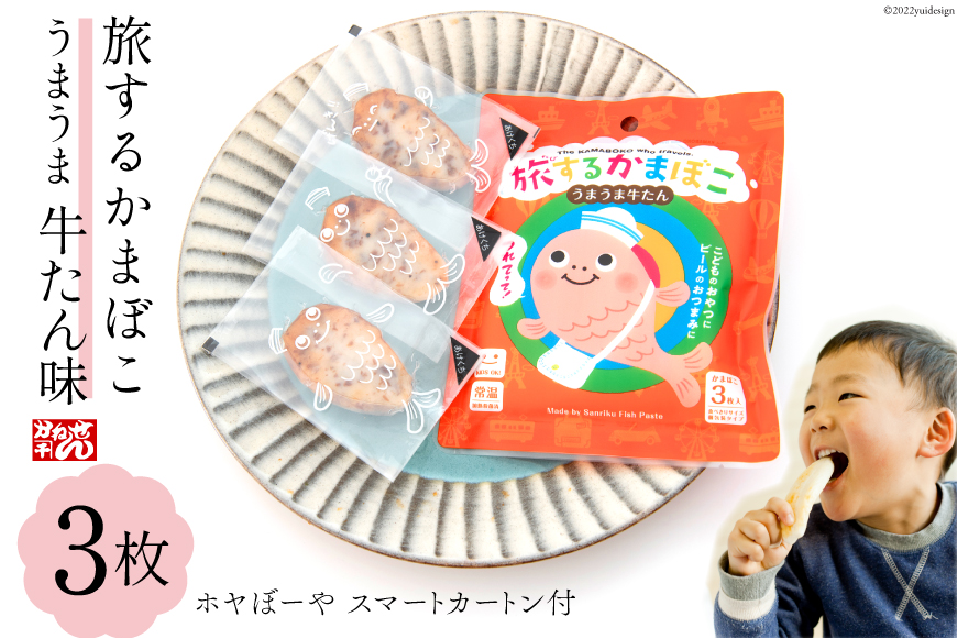 蒲鉾 旅するかまぼこ うまうま牛たん味(22g×3枚)ホヤぼーやスマートカートン付 [かねせん 宮城県 気仙沼市 20563728] カマボコ 個包装 常温保存可