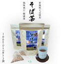 【ふるさと納税】そば茶（ 常陸秋そば使用 ）100g（10g×10個）× 3袋 ティーバッグ 常陸秋そば 国産 そば茶 ノンカフェイン カフェインレス 柿沼製粉