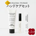 【ふるさと納税】SAKURAJIMA TSUBAKI ハンドケア セット 椿 オイル ハンドクリーム ネイルオイル 手 爪 甘皮 保湿 潤い 乾燥 手荒れ ケア みかん 柑橘 香り リラックス 桜島つばき 桜島ミュージアム ふるさと納税 鹿児島 おすすめ ランキング プレゼント ギフト 敬老の日 Z