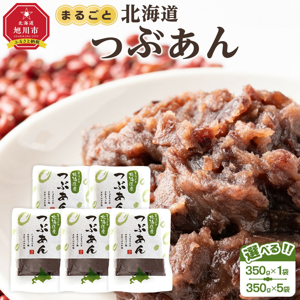 【ふるさと納税】【容量選択可！】まるごと北海道産つぶあん350g　1袋又は5袋
