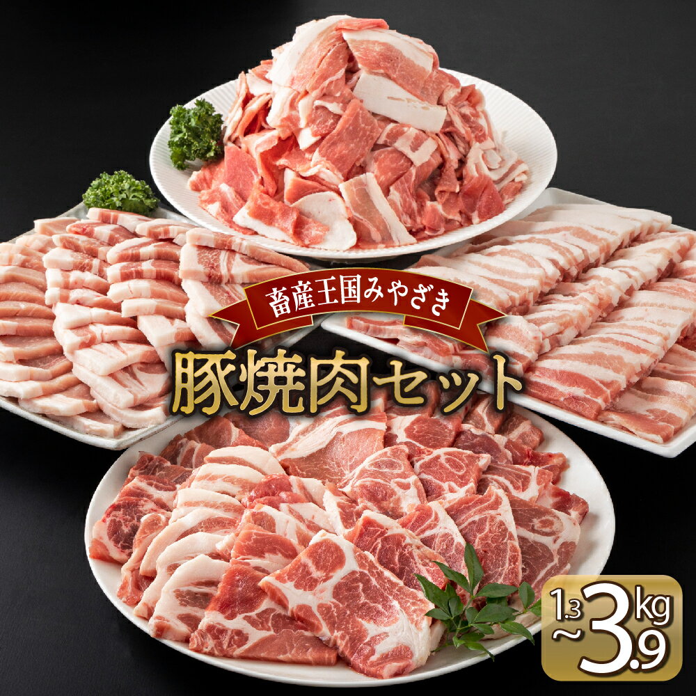 【ふるさと納税】【kgが選べる】宮崎県産豚 焼肉セット 肩ロース焼肉 バラ焼肉 ロース焼肉 小間切れ （合計1.3kg、2.6kg、3.9kg） 焼肉 しゃぶしゃぶ BBQ 宮崎県【MCBY4】