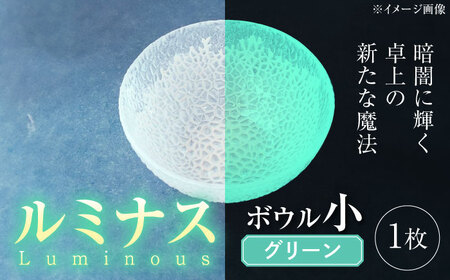 ルミナスシリーズ ボウル (小) グリーン 【暗闇に輝く、卓上の新たな魔法】 多治見市 / 丸モ高木陶器 ガラス 深皿 食器 化粧箱入り[TBA217]