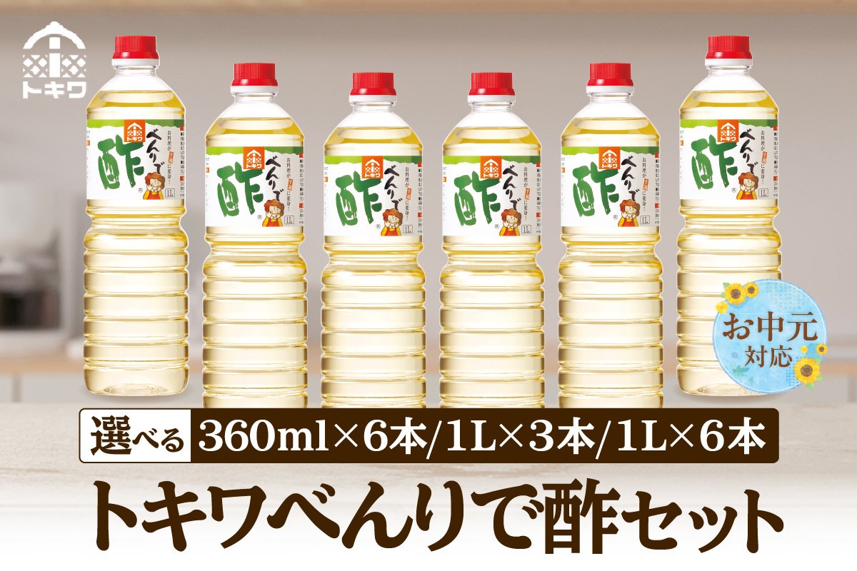 
                  《お中元☆ 外熨斗対応可能》【べんりで酢セット 選べる内容量】 万能 調味料 万能調味料 便利 簡単 手軽 家庭 料理 主婦 味方 セット 詰め合わせ べんりで酢 酢 お酢 合わせ酢 酢の物 酢飯 お酢煮 大人気 ふるさと納税 おすすめ 返礼品 兵庫県 香美町 香住 トキワ 16-P-01-040506
                