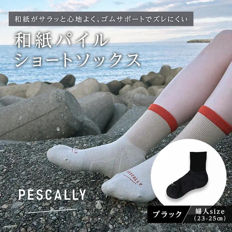 PESCALLY　和紙パイルショートソックス （23-25cm） ブラック FAD-2218