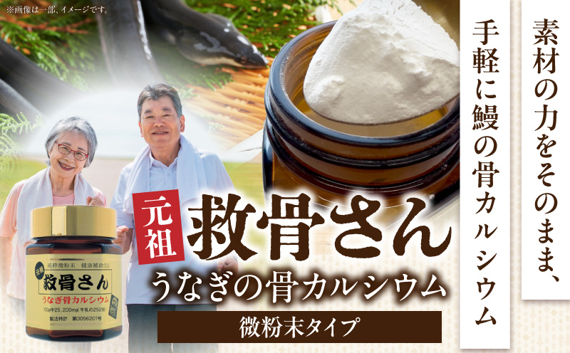 元祖救骨さん うなぎの骨カルシウム 微粉末タイプ_M381-001-01