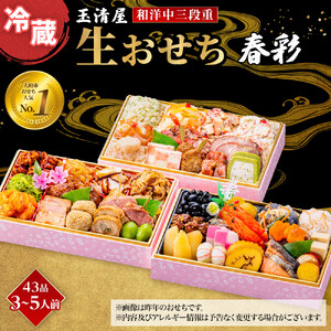 玉清屋 生おせち 春彩 和洋中三段重 43品 3～5人前 冷蔵おせち