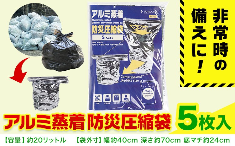 
                  災害 ゴミ 緊急時 アルミ蒸着 防災圧縮袋 5枚入 石崎資材株式会社《90日以内に出荷予定(土日祝除く)》 大阪府 羽曳野市 トイレ といれ ごみ 災害 地震 避難 コンパクト 安心 携帯 防災
                