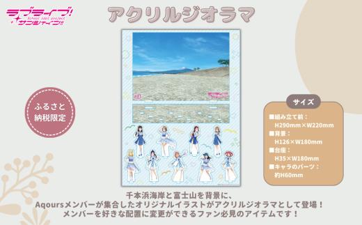 【ラブライブ！サンシャイン!!】 アクリルジオラマ　【第1回受注分】
