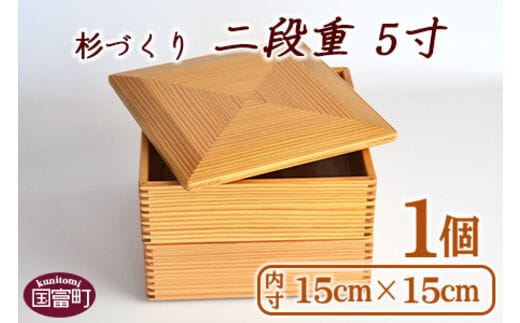 
										
										＜【O】杉づくり二段重 5寸＞翌月末迄に順次出荷【0211_kk_x1】
									