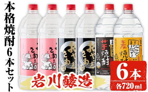 
										
										岩川醸造 本格焼酎 6本セット(2.7L×6本・計16L超え)おやっとさあ おやっとさあ黒 いわがわ〈芋〉いわがわ〈麦〉 酒 焼酎 飲み比べ 【大隅家】C33-v01
									