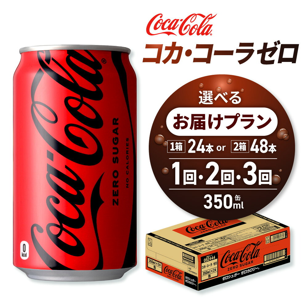 【ふるさと納税】 コカ・コーラ ゼロ 【 選べる 本数 お届け回数 】 350ml 缶 24本 48本 定期便 単品 2ヶ月 3ヶ月 72本 96本 144本 炭酸飲料 コーク コーラ 糖類ゼロ カロリーゼロ 札幌工場製造 飲料 ソフトドリンク 北海道 札幌市