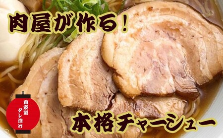 チャーシュー 豚バラ肉 自家製タレ ブロック チャーシュー【約1.2kg 400-450g×3pc】