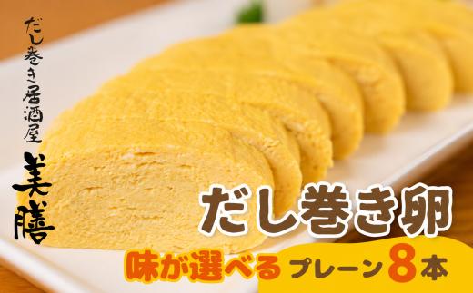 だし巻き居酒屋「美膳」のだし巻き玉子　味が選べる 8本（プレーン×4本＋甘め×4本）玉子焼き 卵焼き 専門店 居酒屋 おつまみ 岐阜県 大垣市