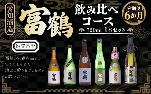 
【定期便６カ月】愛知酒造 富鶴 飲み比べコース 720ml　日本酒　AK02
