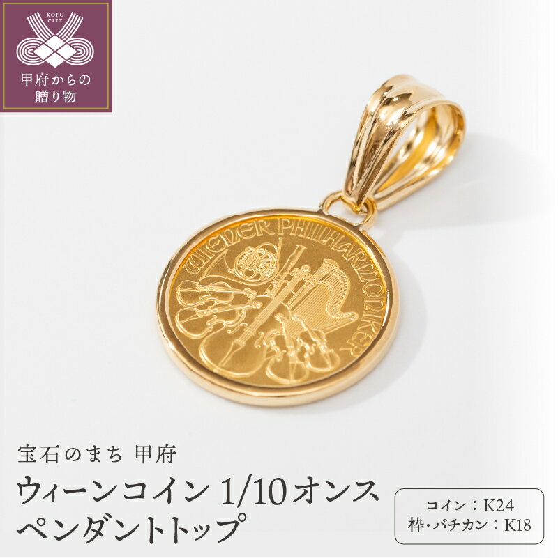【ふるさと納税】＜ 甲府ジュエリー ＞ ペンダントトップ ジュエリー レディース アクセサリー K24 K18 イエローゴールド ウィーン コイン 純金 ゴールド ギフト プレゼント ジュエリーケース付 保証書付 k206-056