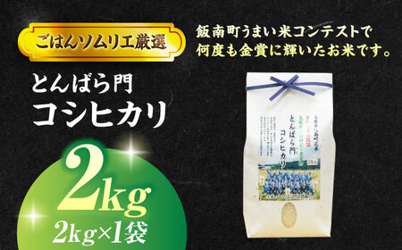 【ふるなびWEEK対象】コシヒカリ 2kg  令和7年産 精米 白米 コシヒカリ 島根県 [ALCG022]