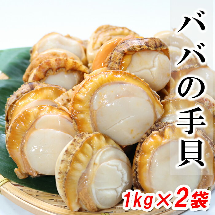 【ふるさと納税】 [北海道根室産] ばばの手貝 1kg × 2 袋 エゾキンチャク貝 えぞきんちゃく貝 貝 海鮮 お取り寄せ グルメ バター焼き 煮物 ボイル 茹で 北海道 根室市 ふるさと納税 A-27020