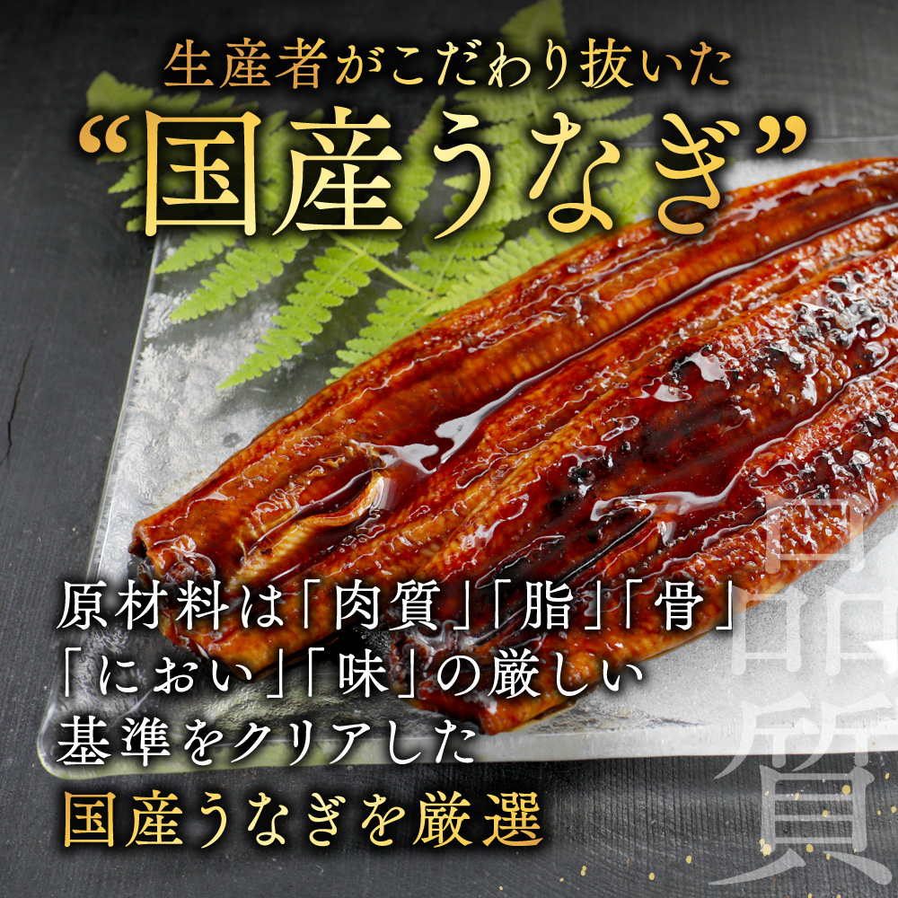 （6月発送）国産　特上うなぎ 2尾 合計 260g 以上【OT000O130】_イメージ4