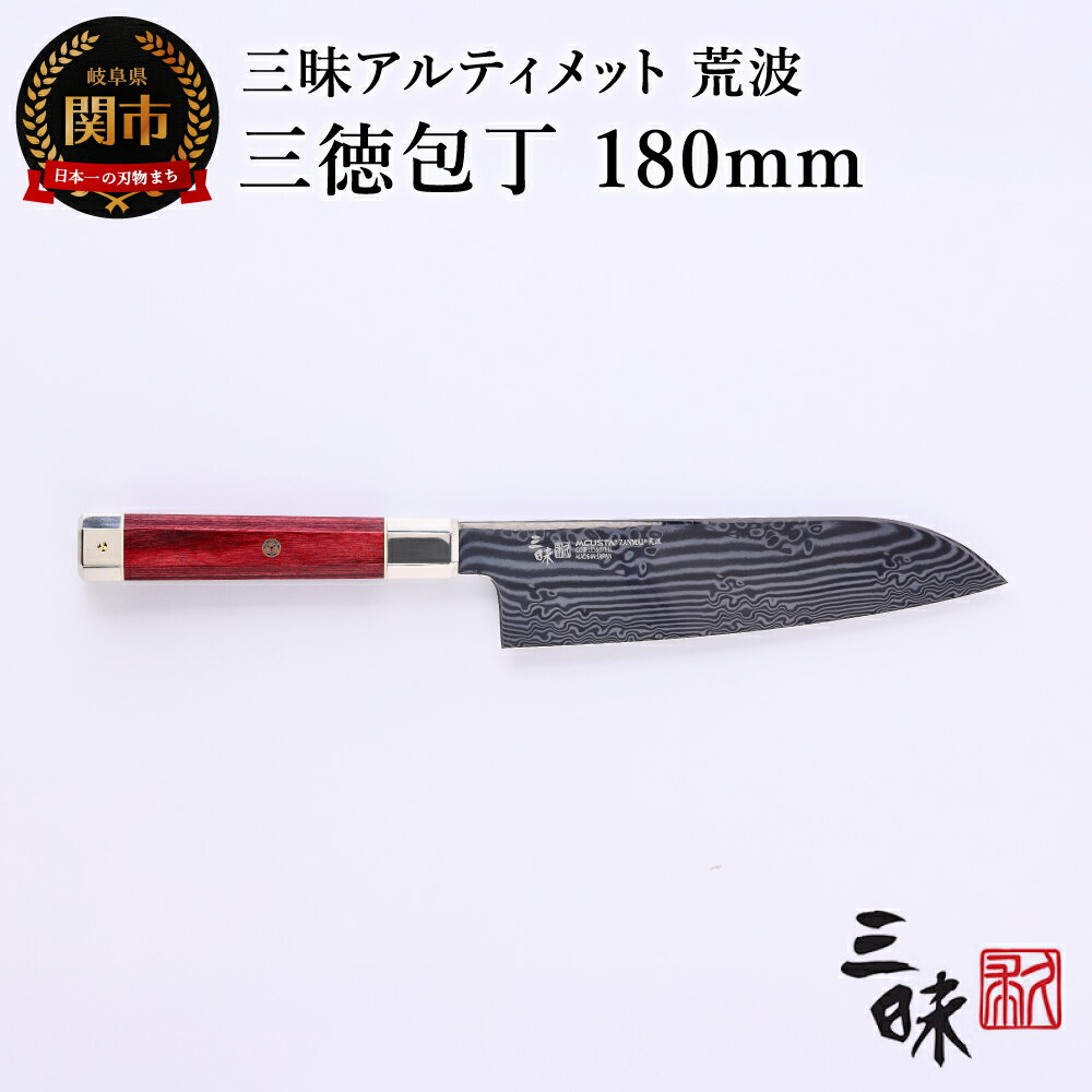 【ふるさと納税】三昧アルティメット荒波 三徳包丁 180mm　三徳包丁 ステンレス 両刃 ハマグリ刃 万能包丁 包丁 三徳 18cm 180mm 肉 魚 野菜 丸章工業 高級 関市 日本製 おしゃれ 切れ味 ギフト 贈り物 プレゼント 化粧箱 プロ用 人気