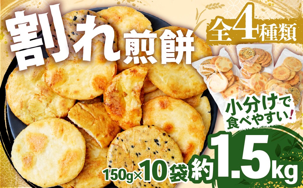 
                  せんべい 煎餅 割れ煎餅 4種 詰合せ 150g×10袋 訳あり ごま / 醤油 / サラダ / えび | 煎餅 せんべい おせんべい 訳アリ お菓子 和菓子 おかき スナック 小分け 食べ比べ 胡麻 しょうゆ 醤油 サラダ えび エビ 海老 詰め合わせ  手土産 お取り寄せ ギフト プレゼント 贈り物 おもたせ 甘味 人気 おすすめ オススメ おやつタイム 百代煎菓工房 埼玉県 東松山市
                