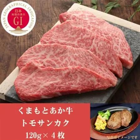 GI認証　くまもとあか牛トモサンカク　120g×4枚(益城町)【配送不可地域：離島】【1461227】