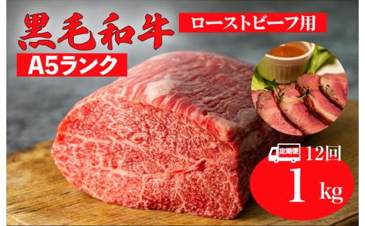 【全12回定期便】黒毛和牛 A5ランク モモ ブロック 1kg ローストビーフ用 和牛 冷蔵 冷蔵便 ブロック肉 牛肉 定期便 肉 牛肉 モモ ブロック ブロック肉 塊肉 ステーキ BBQ 赤身 焼肉 焼き肉 ローストビーフ
