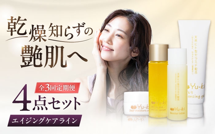 
                  【全3回定期便】【大人の女性のためのエイジングケア】エイジングケアライン 4点セット（クレンジング ＆ 化粧水 ＆ オイル美容液 ＆ クリーム） 糸島市 / Yu-ki [AHJ035]
                