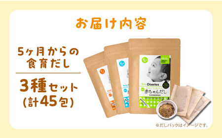 完全無添加 赤ちゃんだし3種セット(45包)＜博多の味本舗＞那珂川市[GAE070]