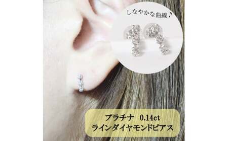 プラチナ 0.14ct ラインダイヤモンドピアス  山梨 プラチナ PT850 ジュエリー アクセサリー プラチナ850 ダイヤモンド レディース ダイヤ0.07ct×2 カラット ダイヤモンド 山梨