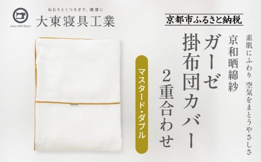 【大東寝具】～ふんわり心地良い肌さわり～　京和晒綿紗　ガーゼ掛布団カバー　2重合わせ（マスタード・ダブル）
