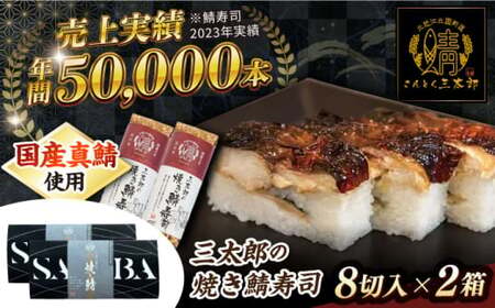 三太郎の焼き鯖寿司８切２本セット【冷凍】[AQCO031] 鯖寿司 鯖寿司 鯖寿司 鯖寿司 鯖寿司