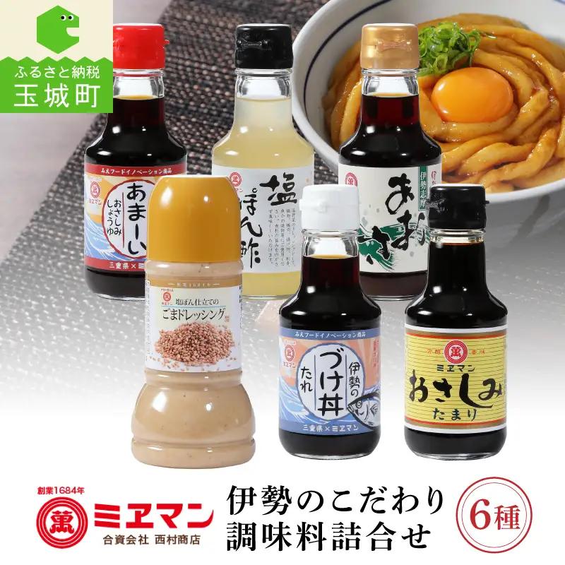 伊勢のこだわり調味料詰合せセット[醤油 ポン酢 調味料 詰合せ 6種 セット ギフト あおさ醤油 150ml 塩ポン酢 たまり おさしみ醤油 つけ丼たれ 塩ぽん仕立て胡麻ドレッシング 220ml サラダ しゃぶしゃぶ 餃子 ミエマン醤油西村商店 三重県 玉城町]