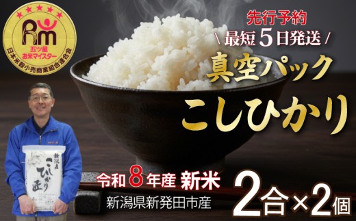 【最短5日発送！】 新米 令和8年産 こしひかり お試し 2合 × 2個 真空パック 新潟県産 米 おこめ お米 白米 こめ ライス rice kome ごはん ご飯 コメ ブランド米 精米 おすすめ 0.6キロ R8 0.6kg 小分け 国産 令和8年産 新発田市 三糧米穀 sanryo017