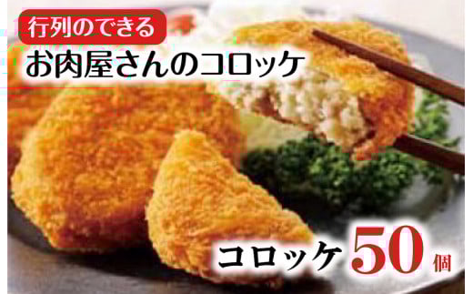 お肉屋さんのコロッケ 50個 冷凍コロッケ 冷凍 10個×5パック 時短 簡単 揚げ物 コロッケ 肉 ご当地 おかず お弁当 肉コロッケ 食品 便利 大人気 和牛 冷凍 送料無料 おすすめ 人気
