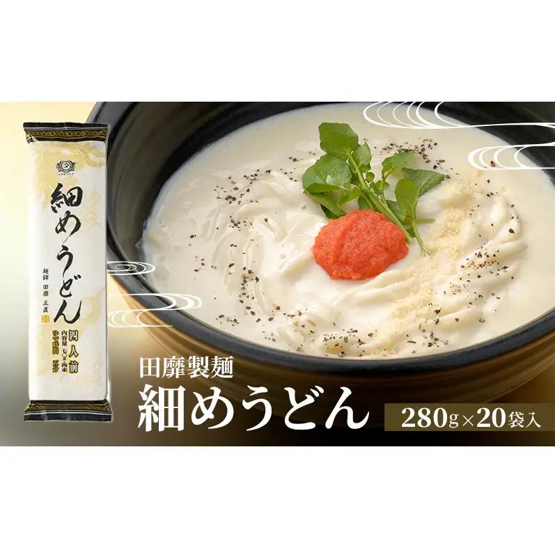 うどん 細めうどん 280g×20袋 うどん